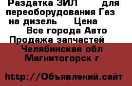 Раздатка ЗИЛ-157 ( для переоборудования Газ-66 на дизель ) › Цена ­ 15 000 - Все города Авто » Продажа запчастей   . Челябинская обл.,Магнитогорск г.